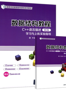 数据结构教程C++语言描述