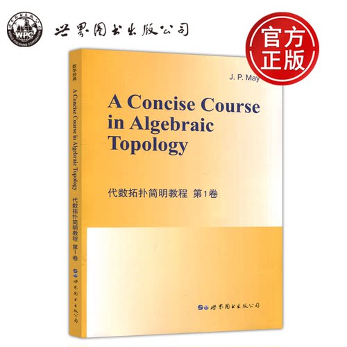 代数拓扑简明教程第1卷