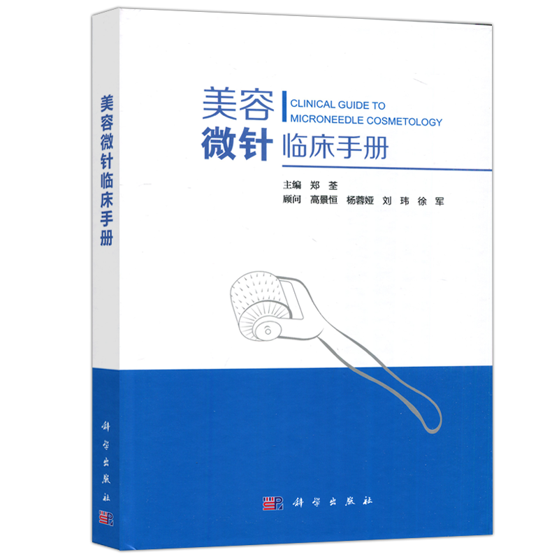 现货包邮 科学 美容微针临床手册 郑荃 高景恒 科学出版社