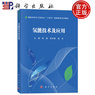 现货速发】氢能技术及应用 祝星 郑志锋 胡觉 科学出版社 9787030810687 储能科学与工程专业“十四五”高等教育系列教材