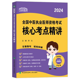协和2026年中医执业医师考试重难点手册全国中医职业医师资格证考试教材书历年真题模拟试卷同步练习题库中国协和医科大学出版社