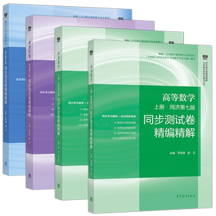 高等数学同济7版第七版线性代数同济大学6版六版概率论与数理统计浙大4版第四版同步测试卷精编精解4本教材配套习题集AB卷考研真题