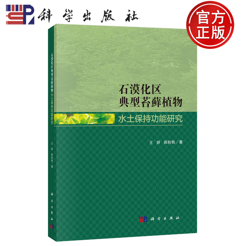 【正版包邮】石漠化区典型苔藓植物水土保持功能研究 王妍 陈秋帆 著 科学出版社 9787030819260