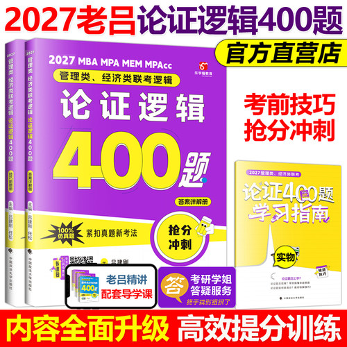 新版2024老吕联考论证逻辑400题