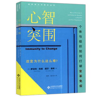 现货包邮 北师大 心智突围 个体与组织如何打破变革免疫 【美】罗伯特·凯根 组织学习与进化丛书 北京师范大学出版社