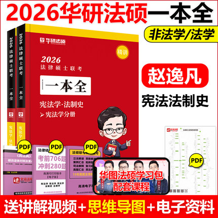 新版 华研法硕2026法律硕士联考一本全 宪法法制史 赵逸凡 2026法硕精讲 法学非法学教材全解读背诵薄讲义考研书课包历年真题讲解