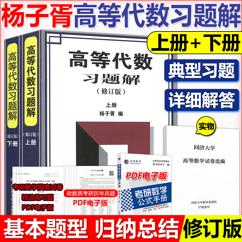 杨子胥高等代数习题解修订版