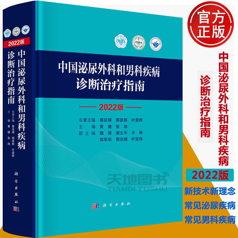 中国泌尿外科和男科疾病诊断