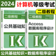 高教版 包邮 备考2024年全国计算机等级考试二级教程 计算机二级Access教材教程 现货 公共基础知识 Access数据库程序设计