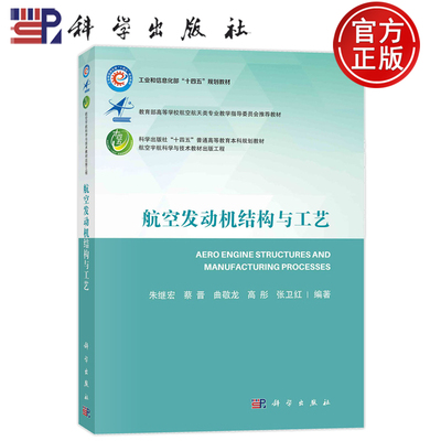 现货速发】航空发动机结构与工艺 朱继宏 蔡晋 曲敬龙 高彤 张卫红 科学出版社 9787030758712