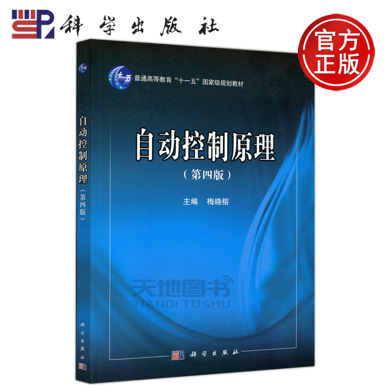 现货包邮科学自动控制原理第四版第4版梅晓榕本书可作为高等院校“自动控制原理”课程的教材科学出版社