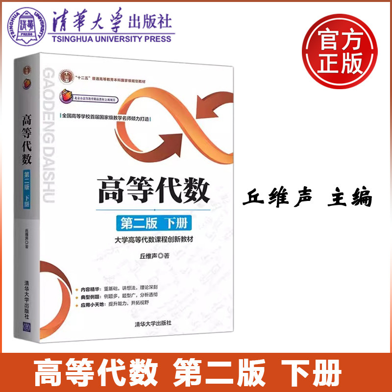 现货高等代数清华大学出版社