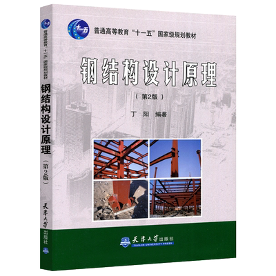 现货包邮 钢结构设计原理 (第2版) 第二版 丁阳 天津大学出版社 普通高等教育十一五规划教材 钢结构设计基本理论和方法