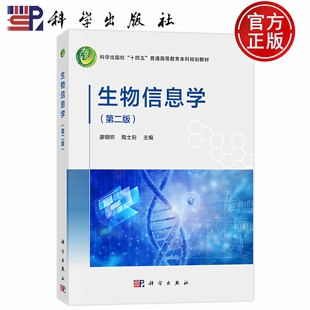 现货速发】生物信息学 第二版第2版 廖明帜 陶士珩 科学出版社 普通高等教育本科规划教材 大学教材9787030786272