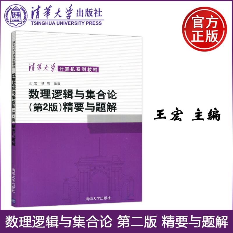 YS包邮清华数理逻辑与集合论第二版第2版精要与题解王宏杨明清华大学出版社-封面