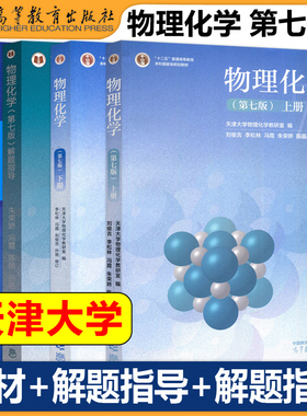 天津大学物理化学第七版第7版上下册+解题指导+同步辅导及习题全解李松林刘俊吉高等教育出版社大学化学解题指南同步辅导考研用书