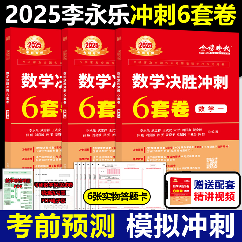 官方现货2025李永乐武忠祥6套卷