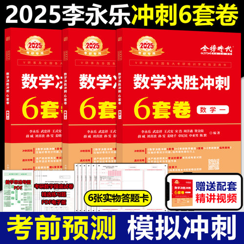官方现货2025李永乐武忠祥6套卷