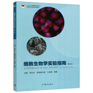 现货包邮 细胞生物学实验指南 第3版 第三版 邹方东 苏都莫日根 王宏英 郭振 十二五普通高等教育本科教材配套教材 高等教育出版社