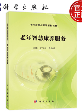 官方正版】老年智慧康养服务 史宝欣 王撬撬 科学出版社9787030814456