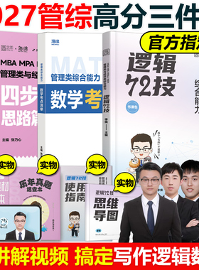 官方店】海绵2027考研管理类与经济类27李焕逻辑72技韩超张伟男数学考点清单张乃心四步写作法mbampacc396 199综合能力真题专硕
