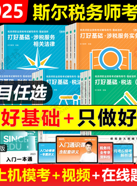 官方新版【全5科】2025年斯尔税务师打好基础只做好题税法一二涉税服务实务相关法律财务与会计注册税务师考试斯尔108记5年真题