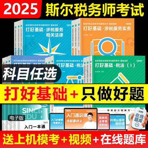 25斯尔税务师打基础+做好题全套