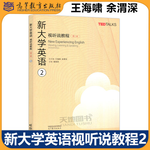 新大学英语视听说教程2