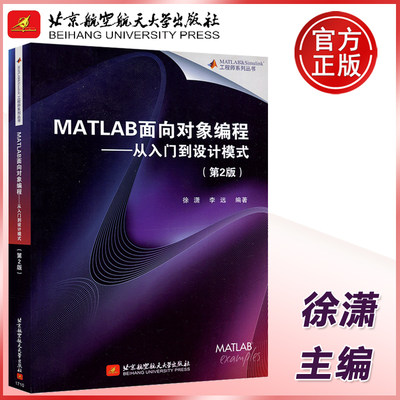 现货包邮 北航 MATLAB面向对象编程——从入门到设计模式 第二版 第2版 徐潇 李远 科学计算 程序设计 北京航空航天大学出版社