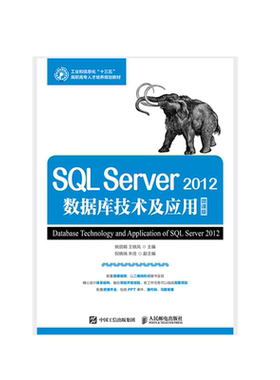 正版包邮 SQL Server 2012数据库技术与应用（微课版） -人民邮电出版社