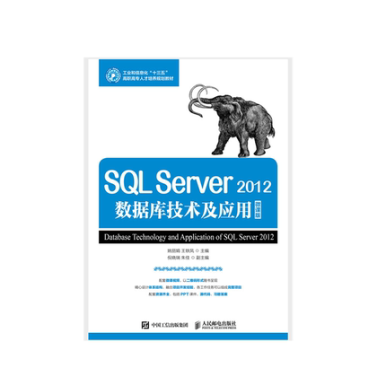 正版包邮 SQL Server 2012数据库技术与应用（微课版） -人民邮电出版社