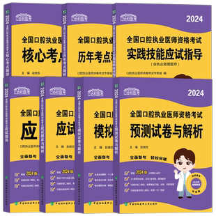2026年协和口腔执业医师习题口腔执业助理医师资格考试书应试题库与解析实践技能指导用书可搭25人卫版题库历年真题口腔医师考试题
