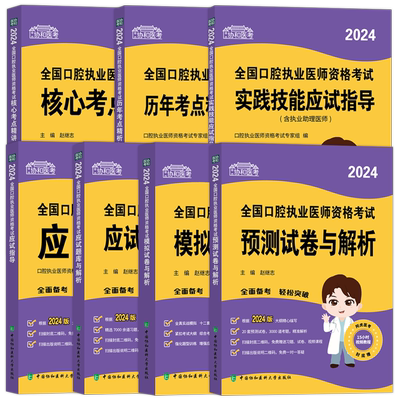 2025协和口腔执业医师全套任选