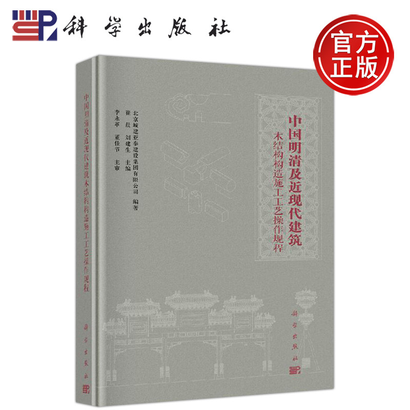 正版现货 中国明清及近现代建筑木结构构造施工工艺操作规程 崔晨 刘建生 崔晨 刘建生北京城建亚泰建设集团有限公司 -科学出版社