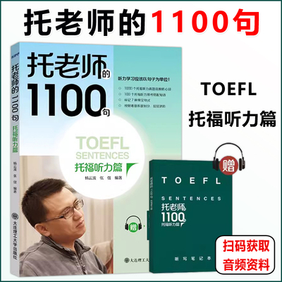 TOEFL托老师的1100句新东方