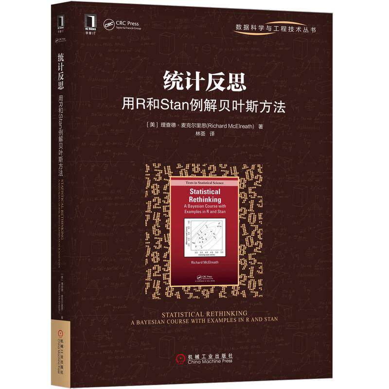 机工 统计反思:用R和Stan例解贝叶斯方法 理查德·麦克尔里思(Richard McElreath) 林荟