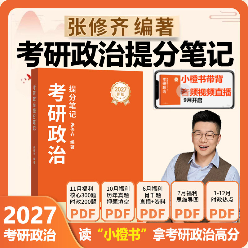 官方新版】张修齐2027考研政治提分笔记 101思想政治理论张修齐小橙书 张修齐考研政治考点解析教材 可搭肖秀荣1000题徐涛核心考案