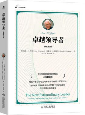 机工  卓越领导者（原书第3版） [美]约翰·H.曾格（John H. Zenger） [美]约瑟夫·R.福克曼(Joseph R.Folkman）