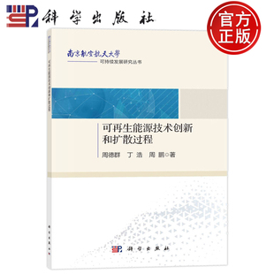 丁浩 周德群 周鹏 9787030716040 社 现货速发 科学出版 可再生能源技术创新和扩散过程