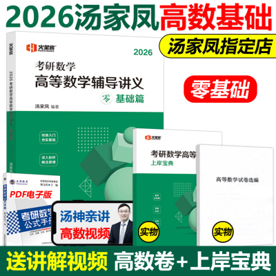 现货2025汤家凤高等数学辅导讲义