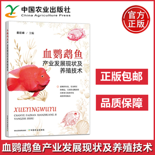 农业 血鹦鹉鱼产业发展现状及养殖技术 姜巨峰 中国农业出版社