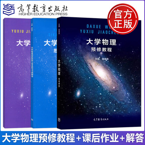 现货大学物理预修教程