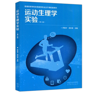 正版包邮】运动生理学实验 第二版 第2版 乔德才 汤长发 普通高等学校体育教育专业 高等教育出版社
