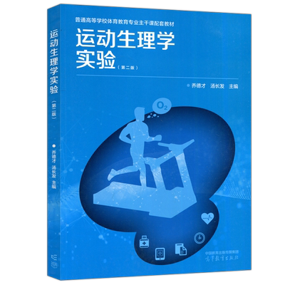 运动生理学实验第二版
