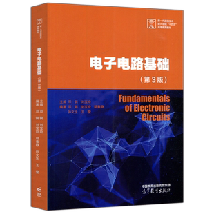 现货包邮】 电子电路基础 第3版 第三版 邓钢 刘宝玲 北京市高等教育精品教材建设项目 重点突出 简明扼要 高等教育出版社
