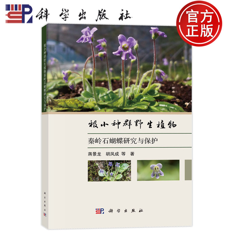 官方正版】极小种群野生植物秦岭石蝴蝶研究与保护 蒋景龙 胡凤成 9787030790477科学出版社