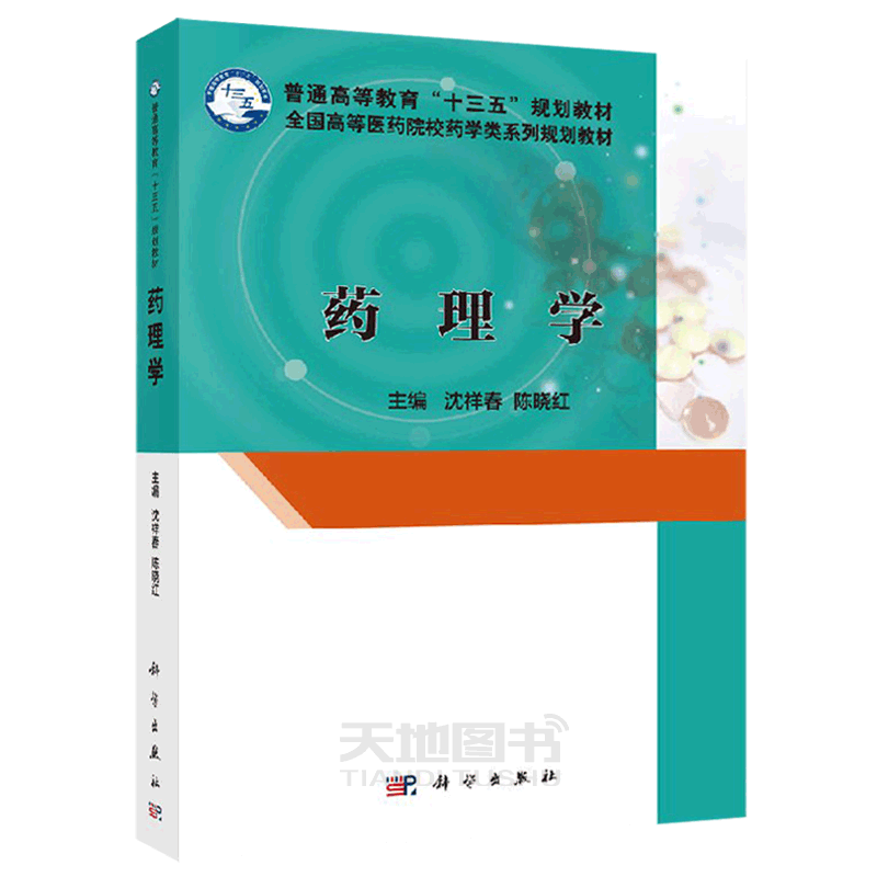 现货包邮 药理学 沈祥春 陈晓红 十三五规划教材 医药院校药学类系列规划教材 大学教材 -科学出版社