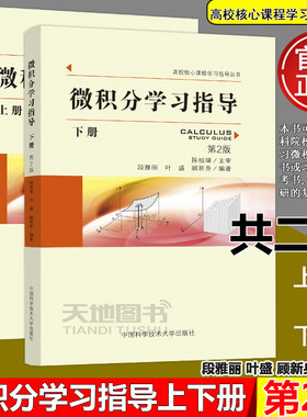 微积分学习指导上下册2版段雅丽