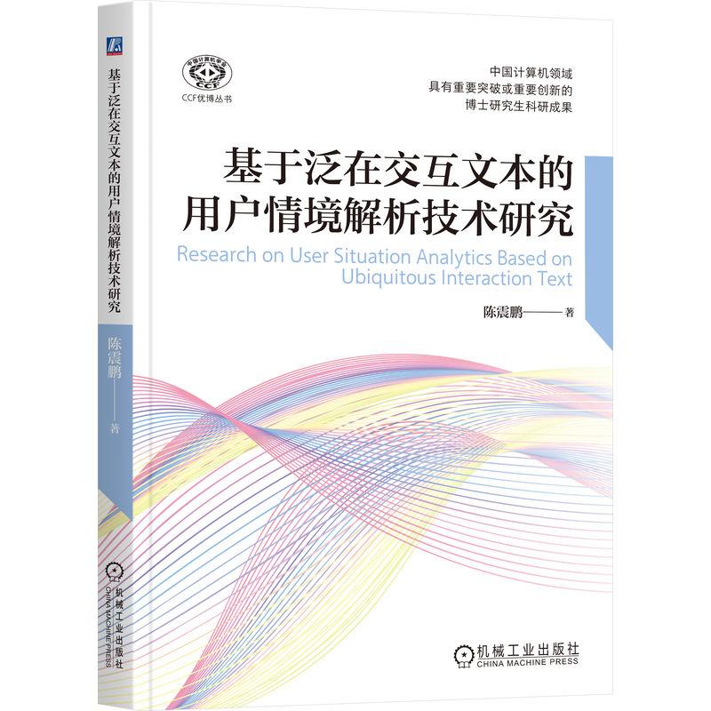 机工 基于泛在交互文本的用户情境解析技术研究 陈震鹏