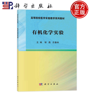 现货正版 平装胶订 有机化学实验 邹燕 庄春林 科学出版社 9787030765260 高等院校医学实验教学系列教材